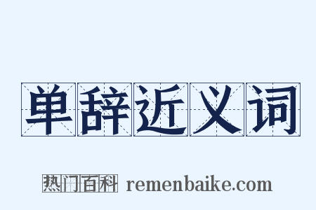 单辞近义词是什么意思的图片